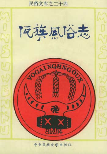 佤族风俗志