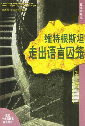 维特根斯坦走出语言囚笼