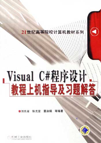 Visual C#程序设计教程上机指导及习题解答
