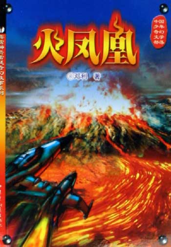 火凤凰