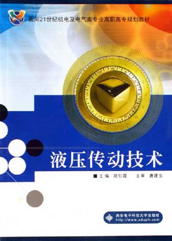 液压传动技术
