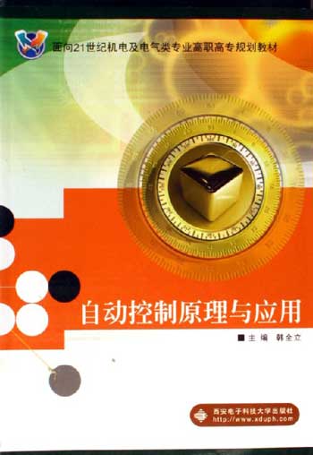 自动控制原理与应用
