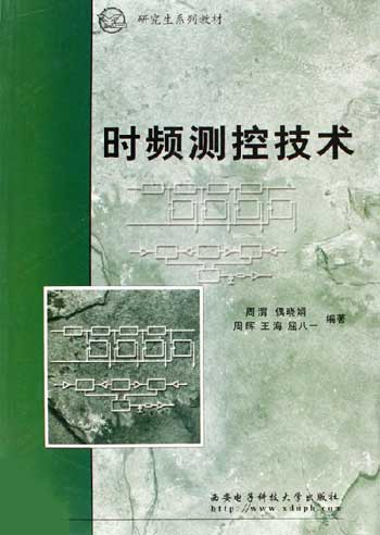 时频测控技术