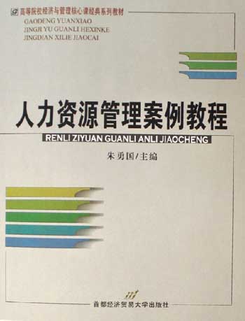 人力资源管理案例教程