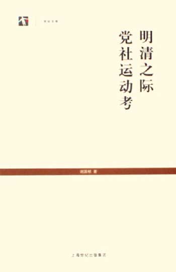 明清之际党社运动考