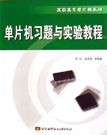 单片机习题与实验教程