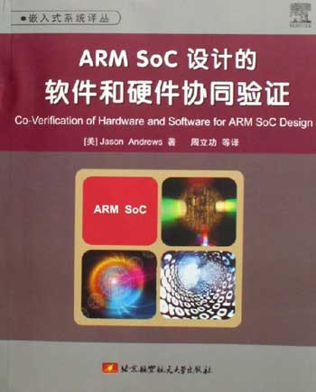 ARM SoC 设计的软件和硬件协同验证