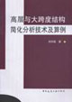 高层与大跨度结构简化分析技术及算例