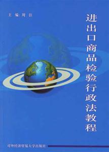 進(jìn)出口商品檢驗(yàn)行政法教程