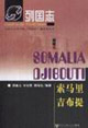 索马里吉布提-列国志