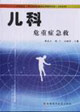 儿科危重症急救