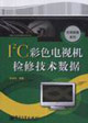 I2C彩色电视机检修技术数据
