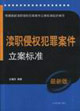 渎职侵权犯罪案件立案标准-(最新版)