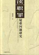 渎职罪疑难问题研究
