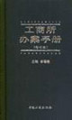 工商所办案手册-(修订版)