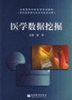医学数据挖掘