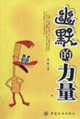 幽默的力量