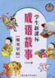 学生新课标成语故事楷书字帖-(配图字帖)