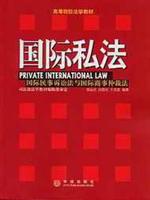 国际私法:国际民事诉讼法与国际商事促裁法