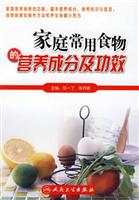 家庭常用食物的营养成分及功效