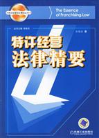 特许经营法律精要