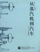 从蒸汽机到汽车-交通机动化
