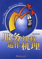 服务补救运作机理