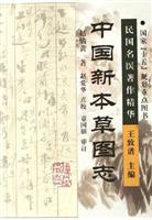 中国新本草图志-民国名医著作精华