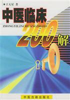 中医临床200解