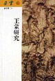 王蒙研究-朵云(第六十五集)