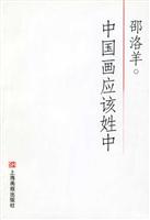 中国画应该姓中