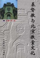 基督教与北京教堂文化