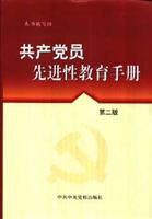 共产党员先进性教育手册