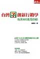 台灣 7-Eleven 創新行銷學