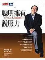 聪明拥有说服力:卡内基公衆表達關技巧