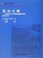 亚当之家-建筑史中关于原始棚屋的思考(原著第二版)