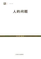 人的问题-世纪文库