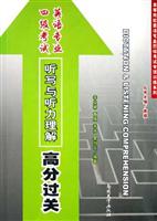 英语专业四级考试听写与听力理解高分过关-(内附光盘)