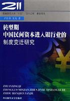 转型期中国民间资本进入银行业的制度变迁研究