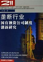 垄断行业国有独资公司制度创新研究