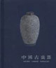 中国古瓷器