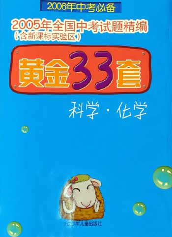 黄金33套。科学·化学