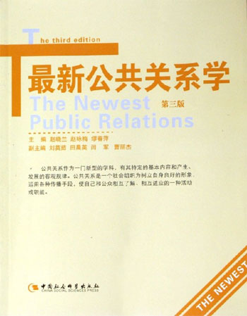 最新公共关系学(第三版)