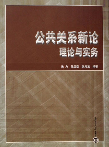 公共关系新论理论与实务