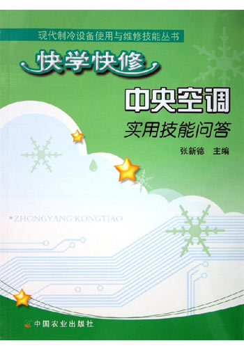快学快修中央空调实用技能问答