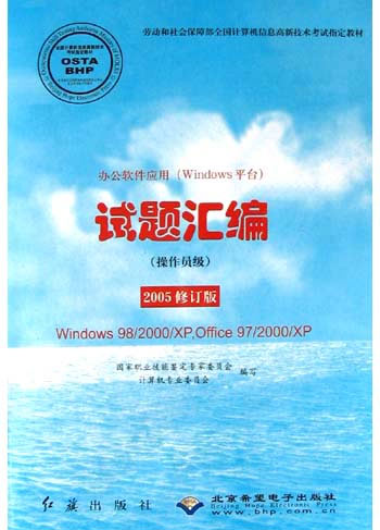 办公软件应用（Windows平台）试题汇编（操作员级）2005年修订版