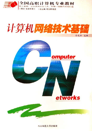 计算机网络技术基础