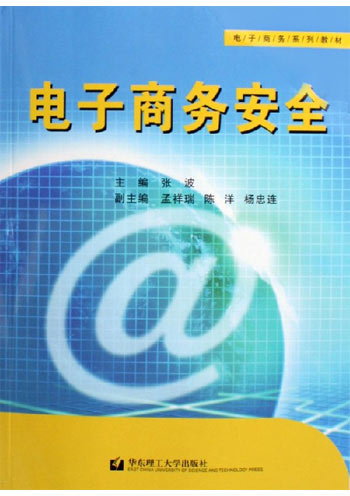电子商务安全