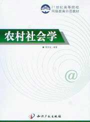 农村社会学
