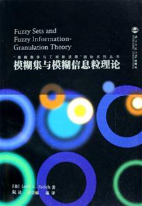 模糊集与模糊信息粒理论